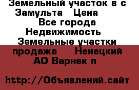 Земельный участок в с.Замульта › Цена ­ 1 - Все города Недвижимость » Земельные участки продажа   . Ненецкий АО,Варнек п.